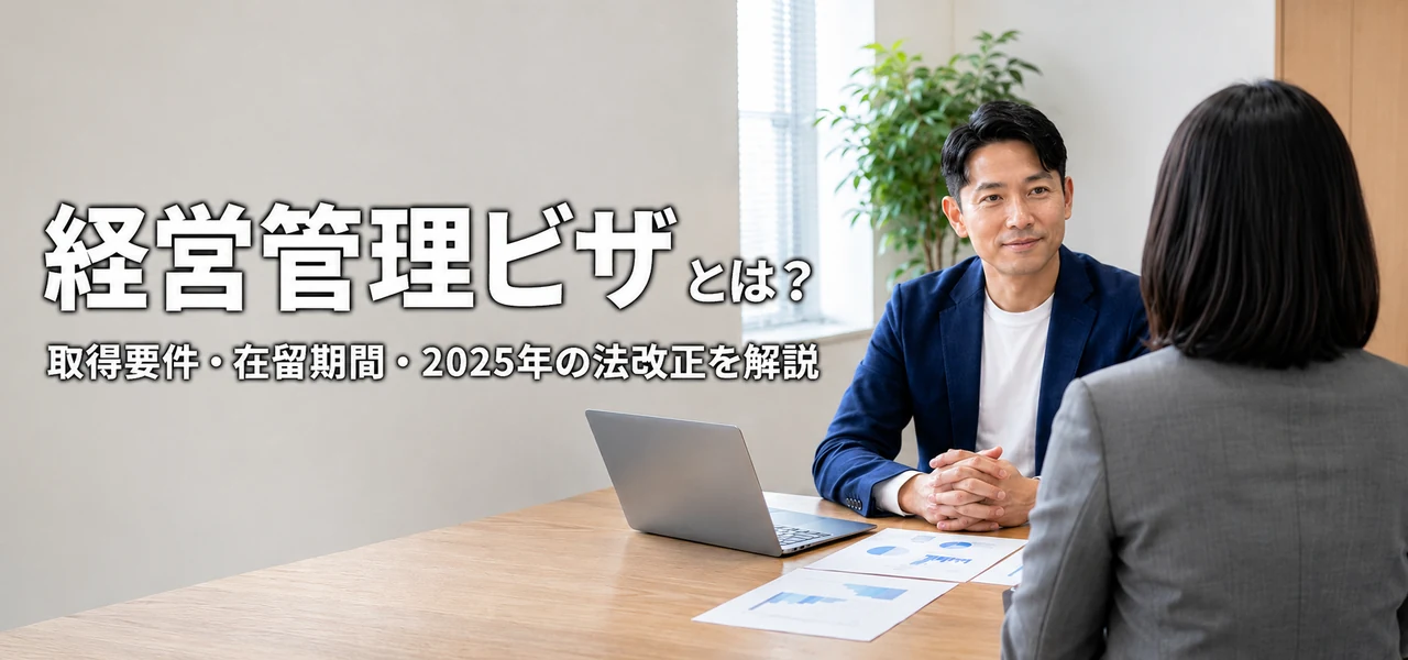 経営管理ビザとは