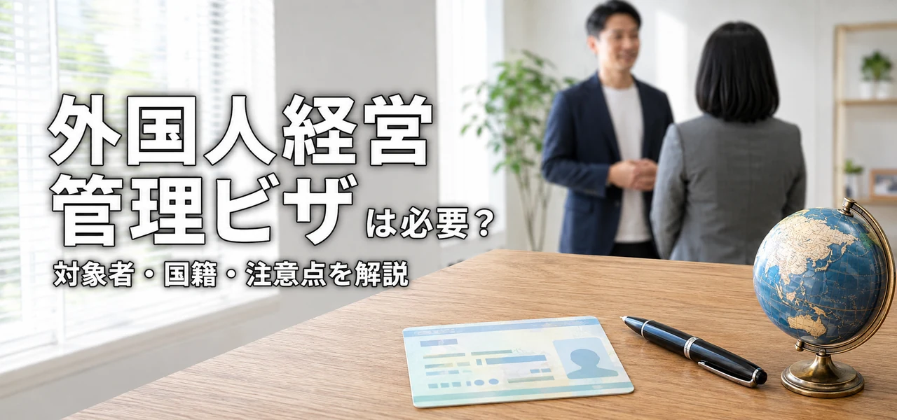外国人経営 管理ビザ